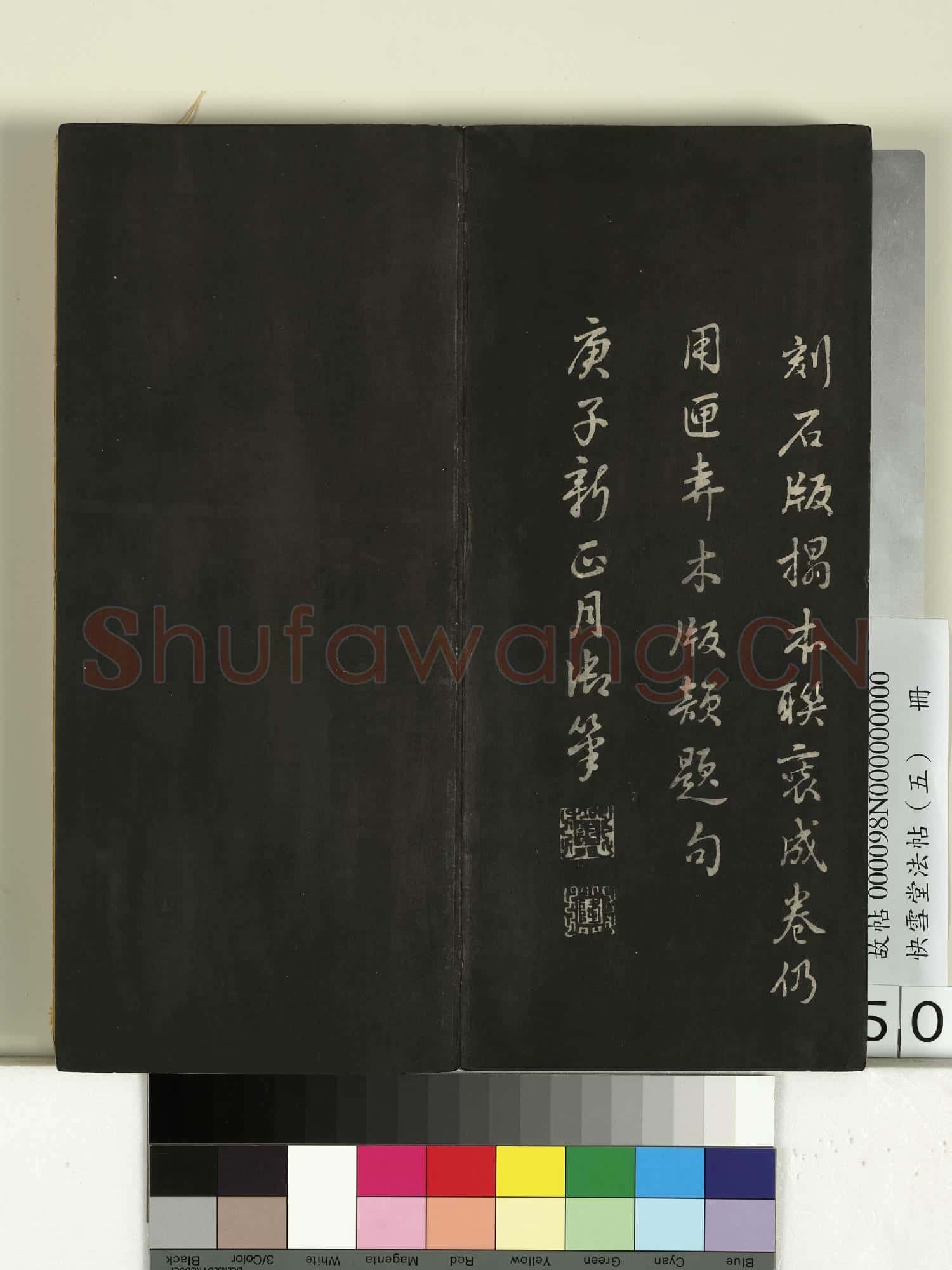 快雪堂法帖(五)冊