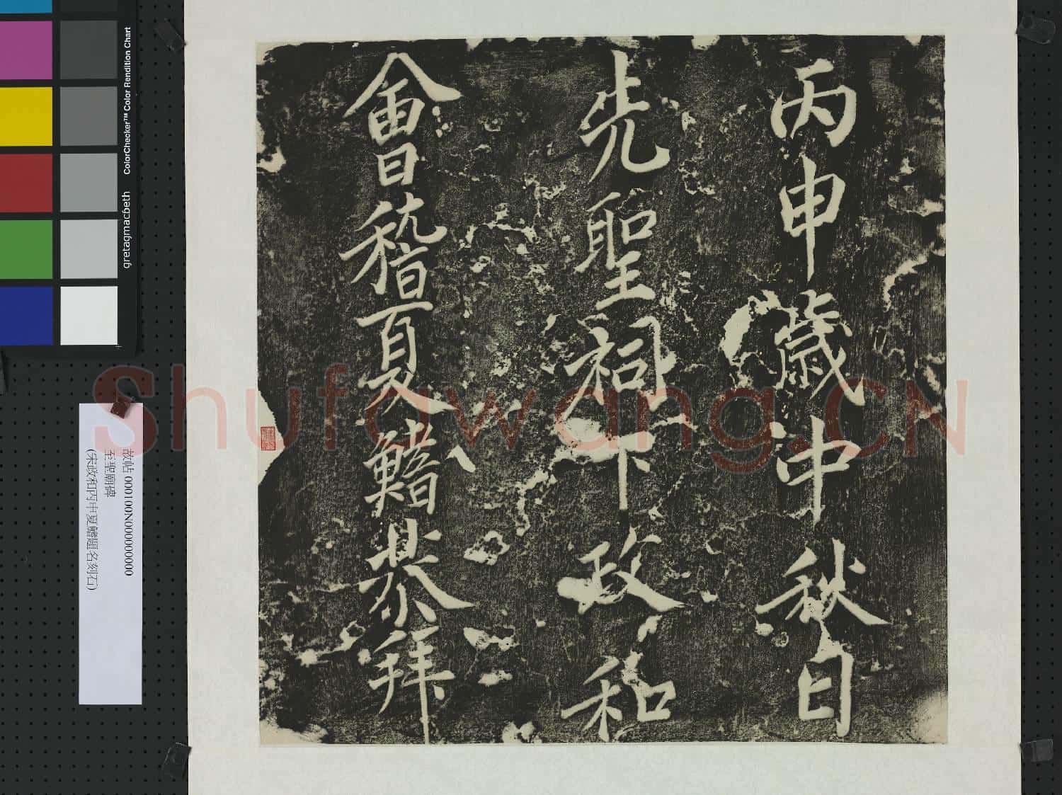 宋夏鰭孔廟題名 軸