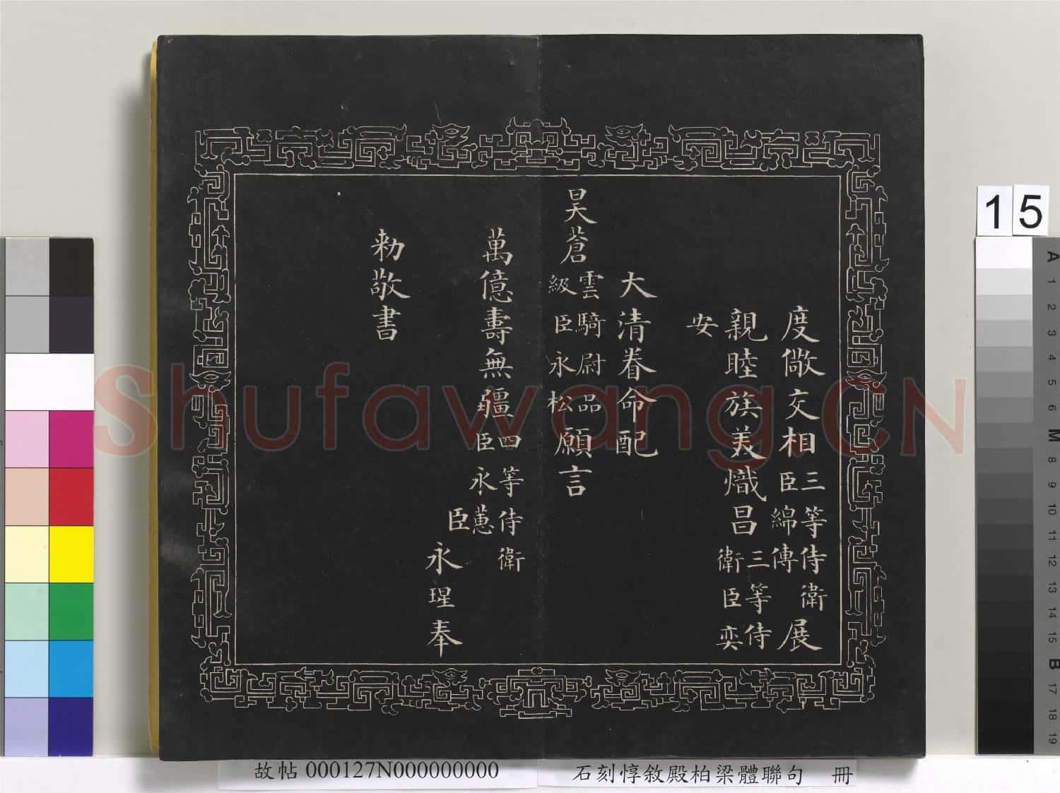 石刻惇敘殿柏梁體聯句 冊