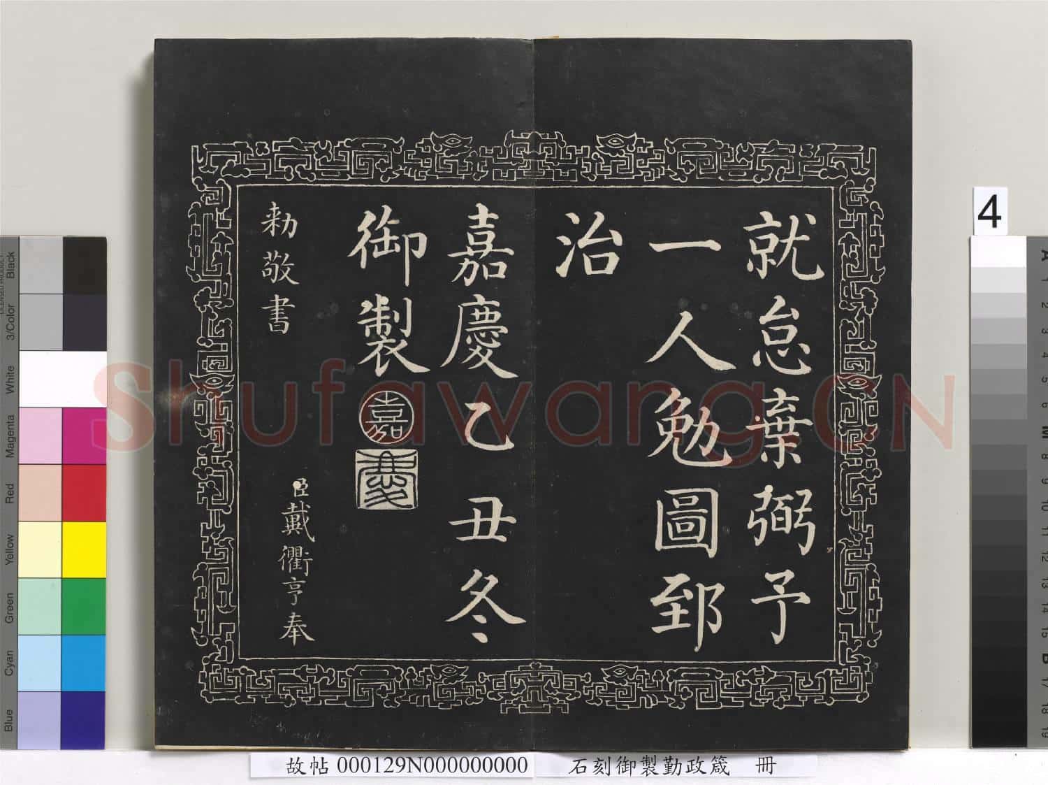 石刻御製勤政箴 冊