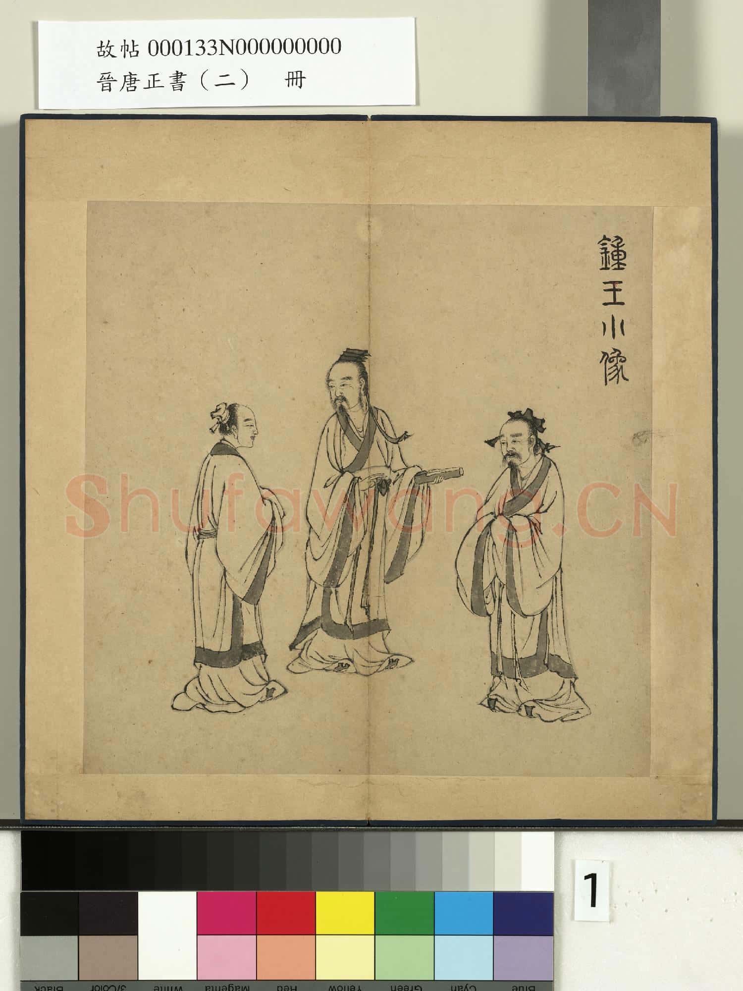 晉唐正書(二)冊