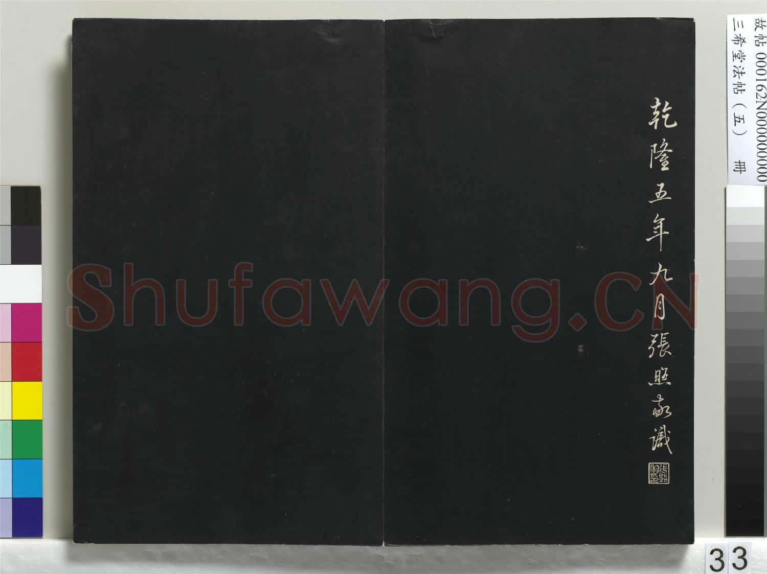 三希堂法帖(五)冊