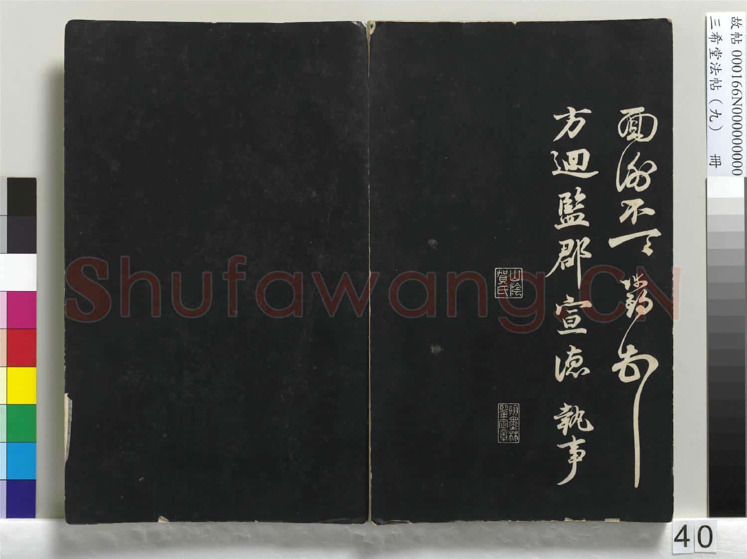 三希堂法帖(九)冊