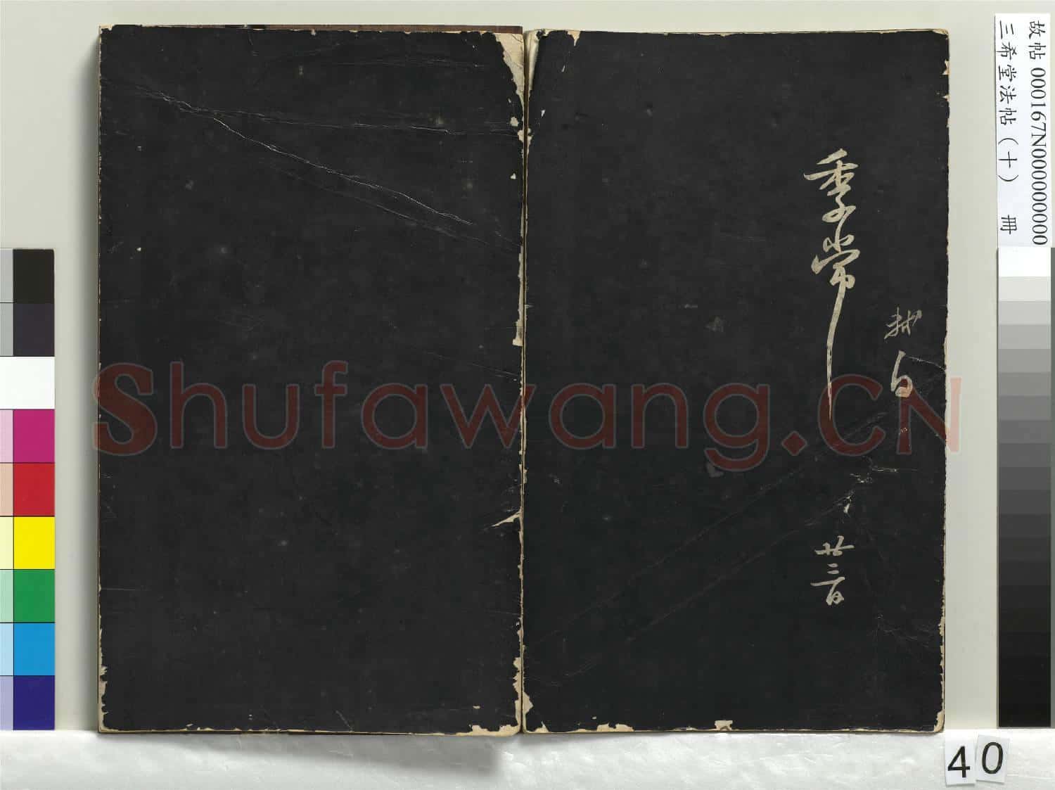 三希堂法帖(十)冊