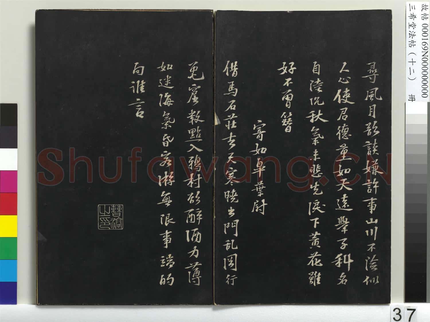 三希堂法帖(十二)冊