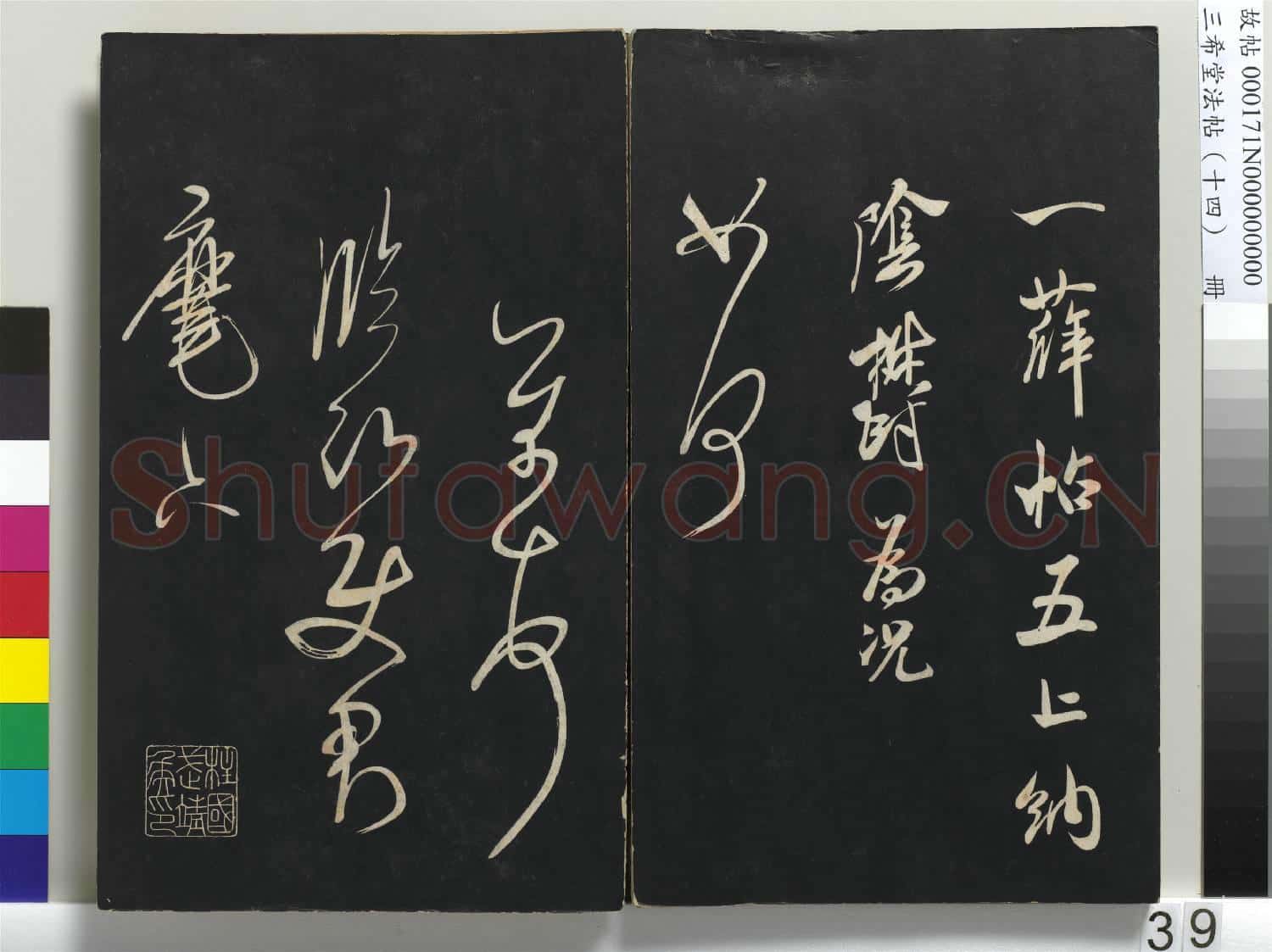 三希堂法帖(十四)冊