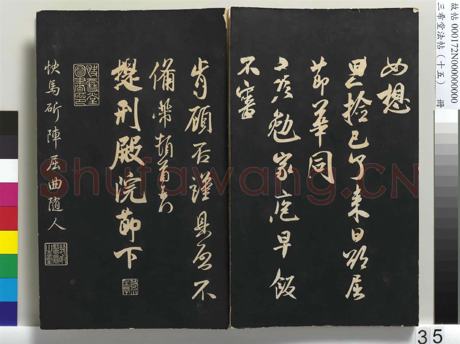 三希堂法帖(十五)冊