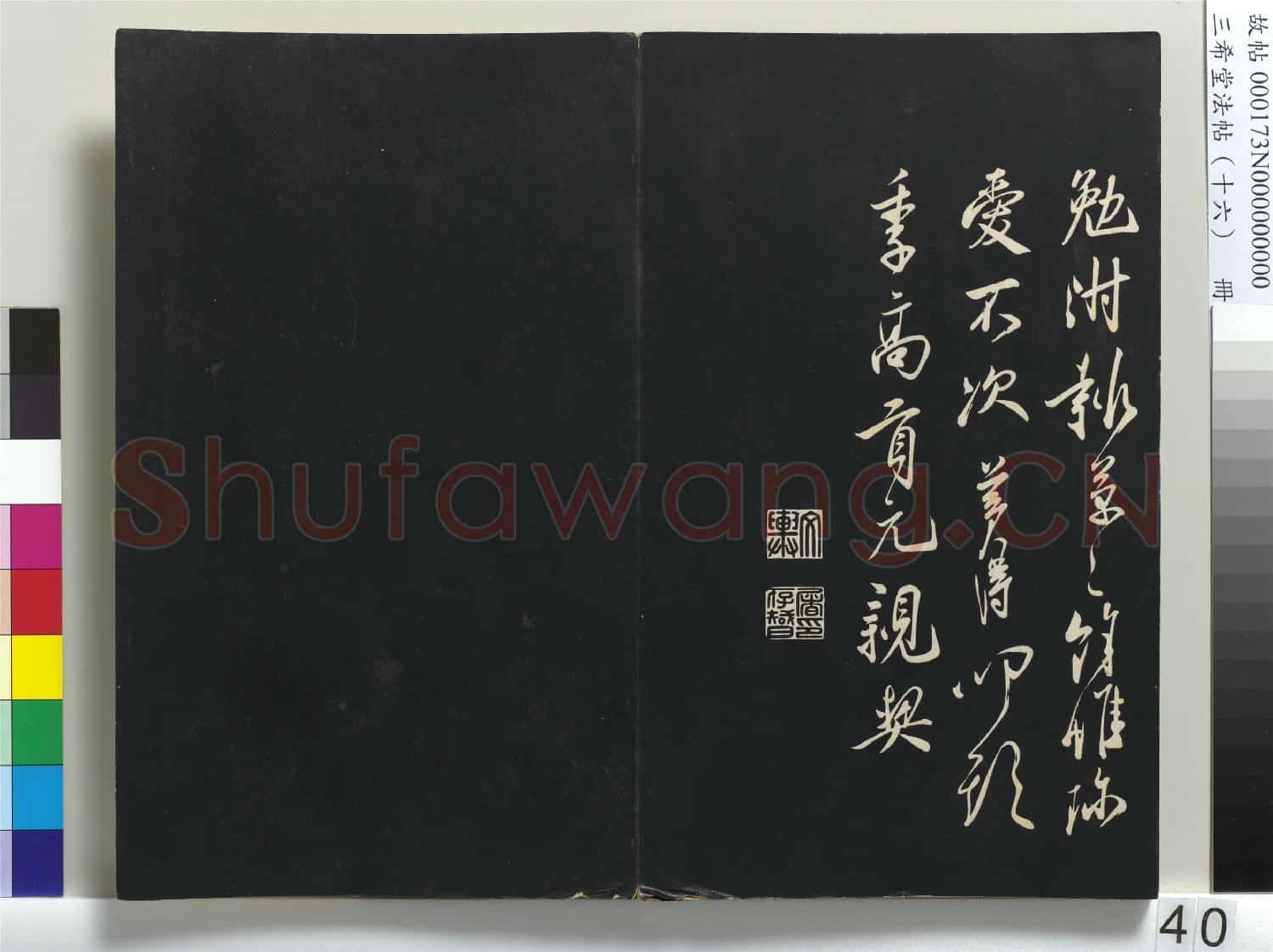 三希堂法帖(十六)冊