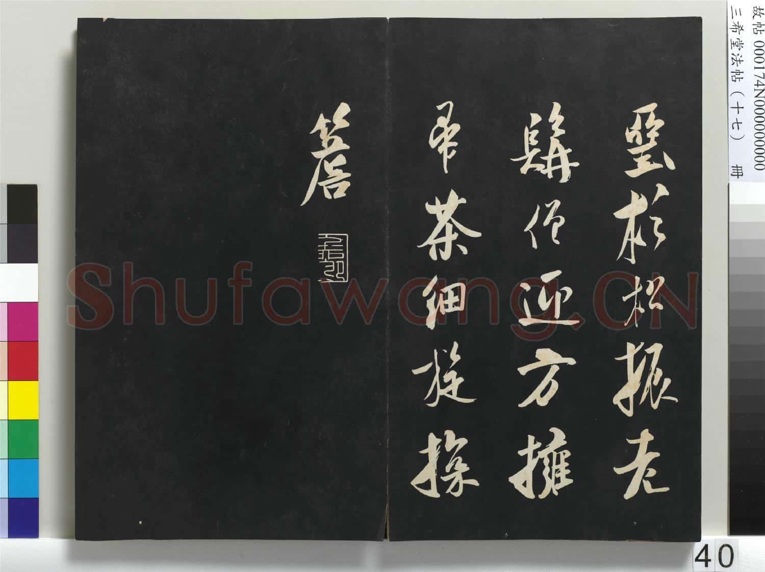 三希堂法帖(十七)冊
