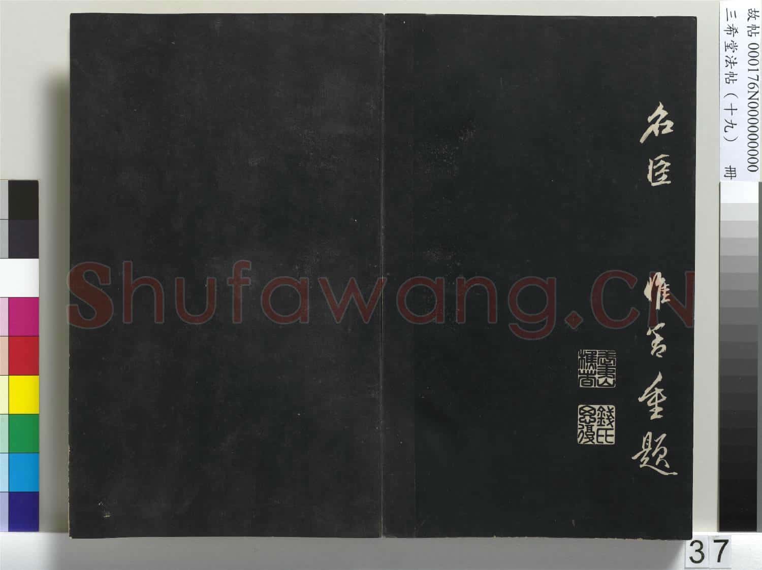 三希堂法帖(十九)冊