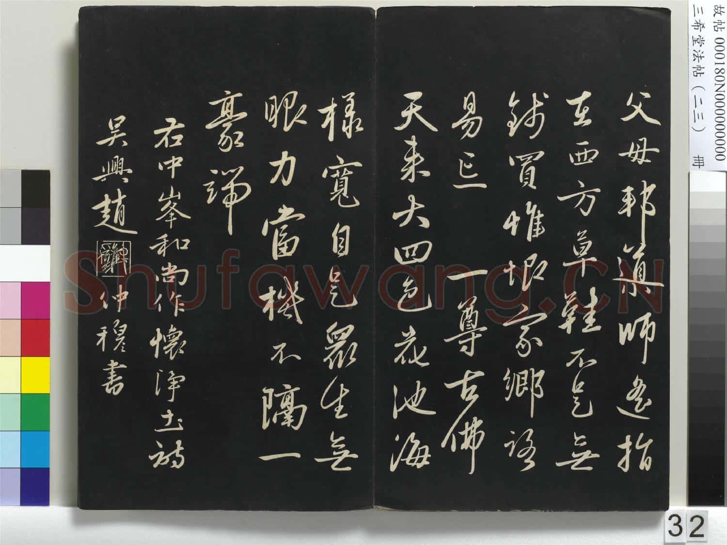 三希堂法帖(二十三)冊