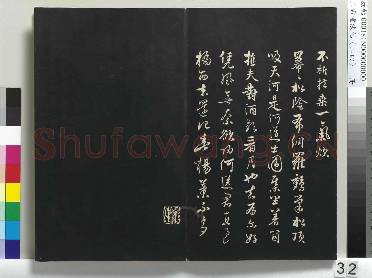 三希堂法帖(二十四)冊