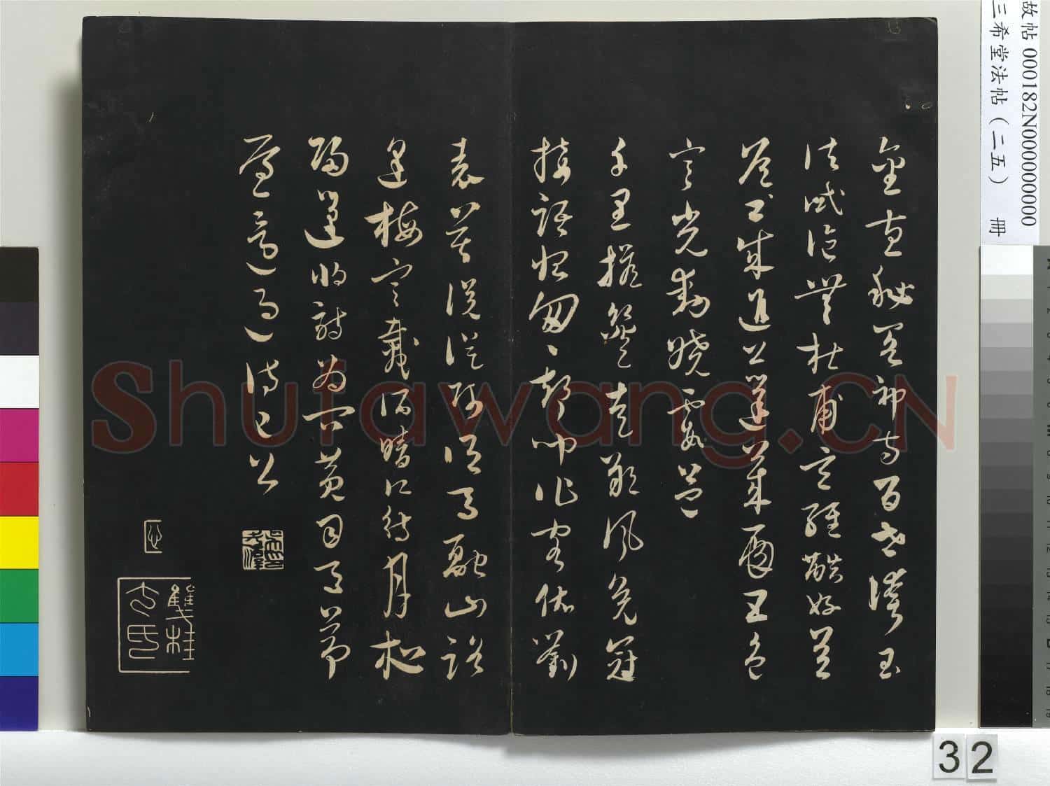 三希堂法帖(二十五)冊