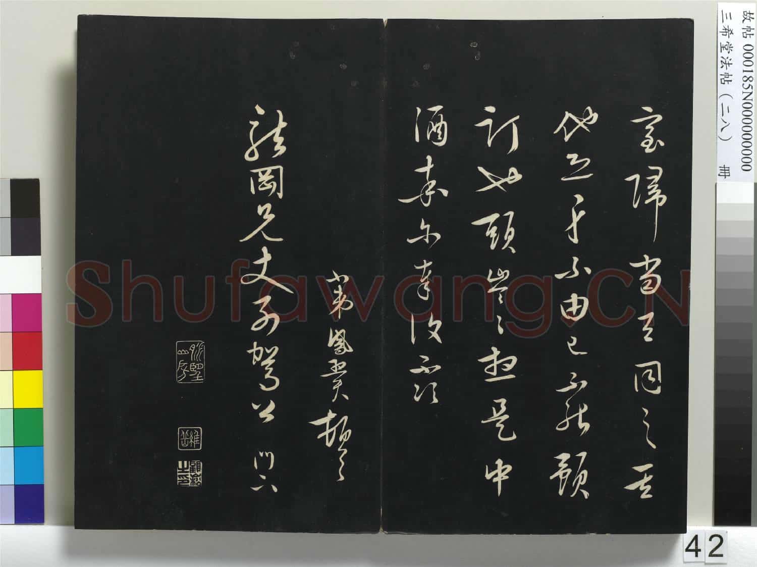 三希堂法帖(二十八)冊