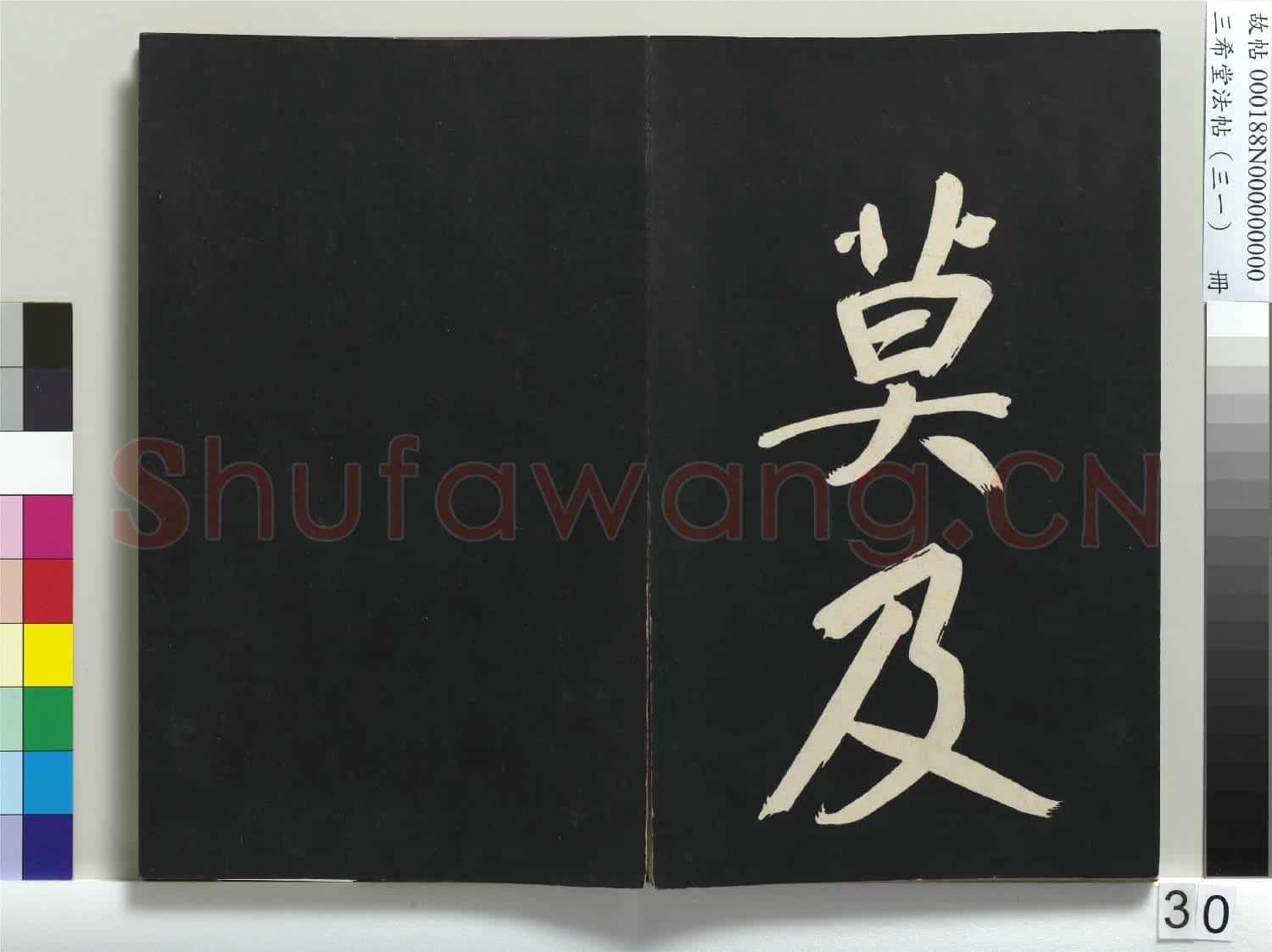 三希堂法帖(三十一)冊 明董其昌書倪寬傳贊上