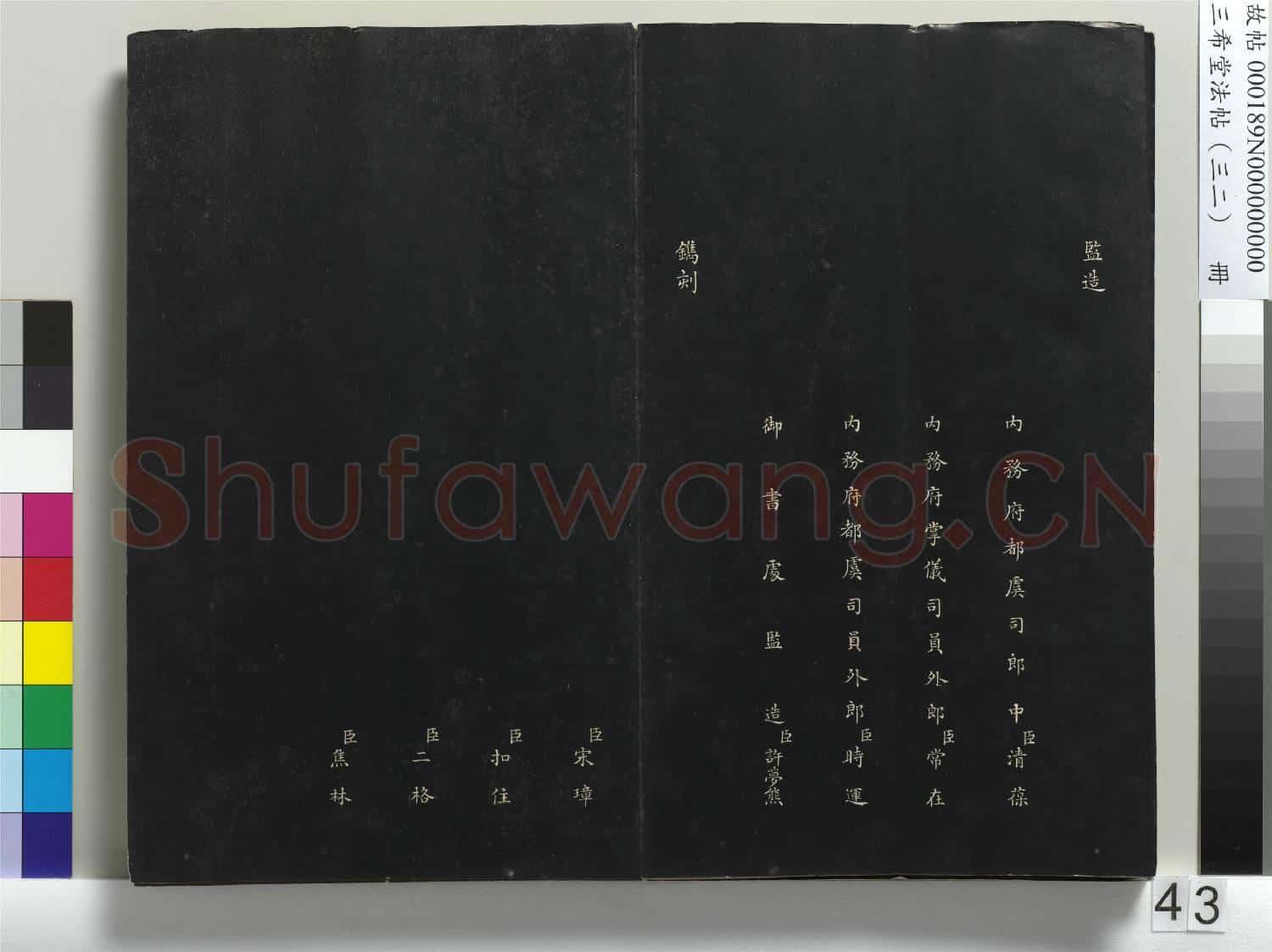 三希堂法帖(三十二)冊 明董其昌書倪寬傳贊下并跋