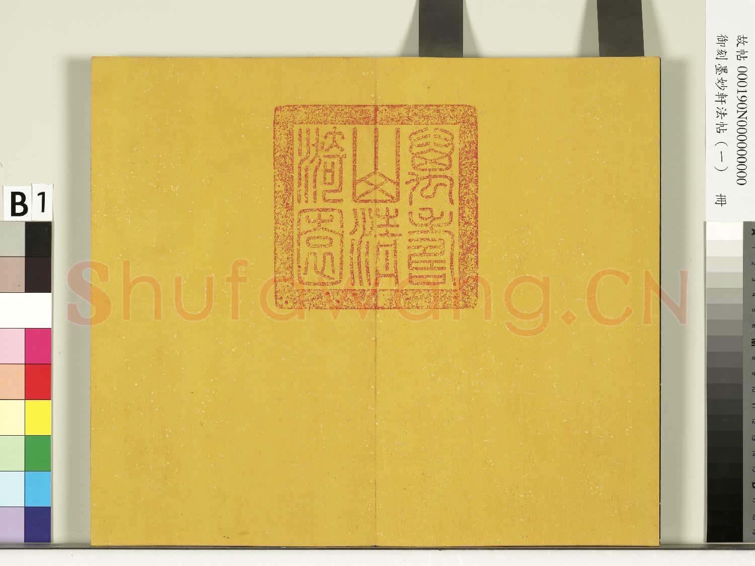 御刻墨妙軒法帖(一)冊