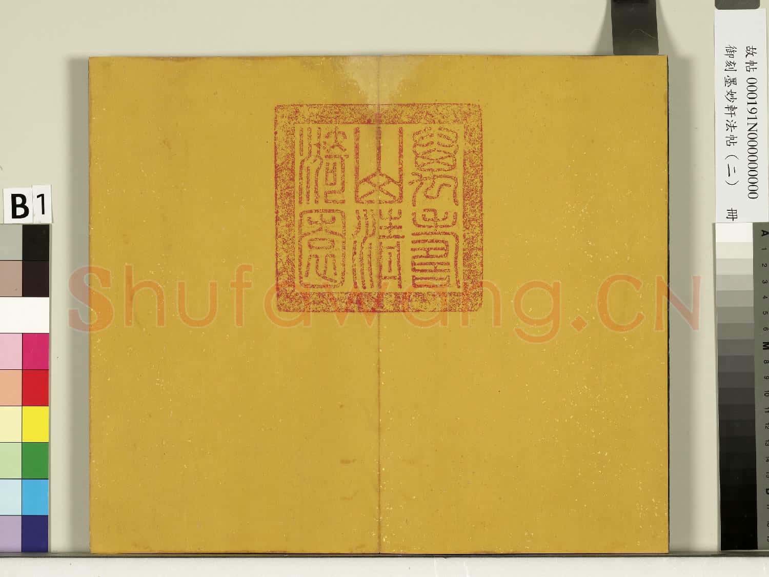 御刻墨妙軒法帖(二)冊