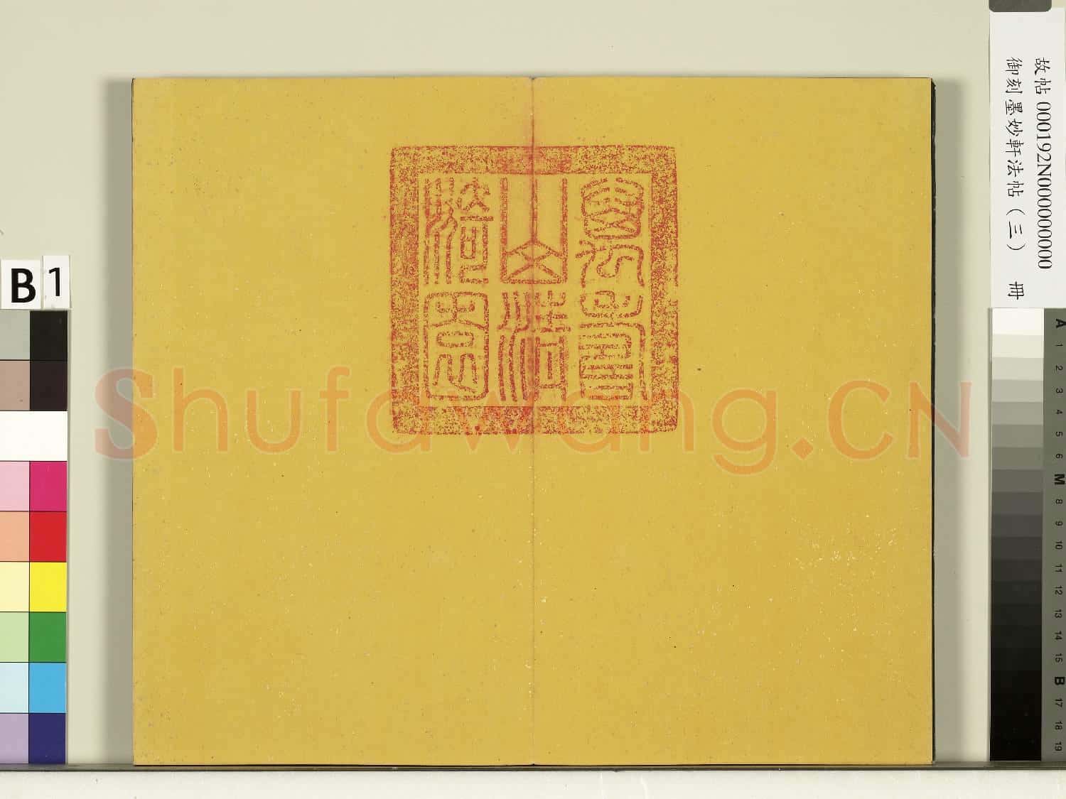 御刻墨妙軒法帖(三)冊