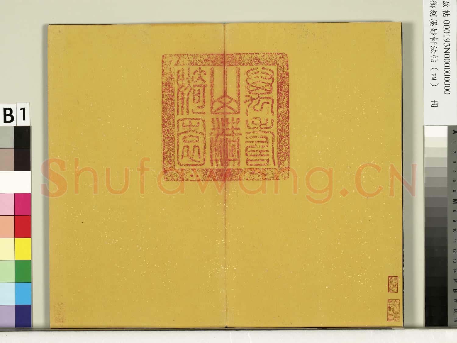 御刻墨妙軒法帖(四)冊