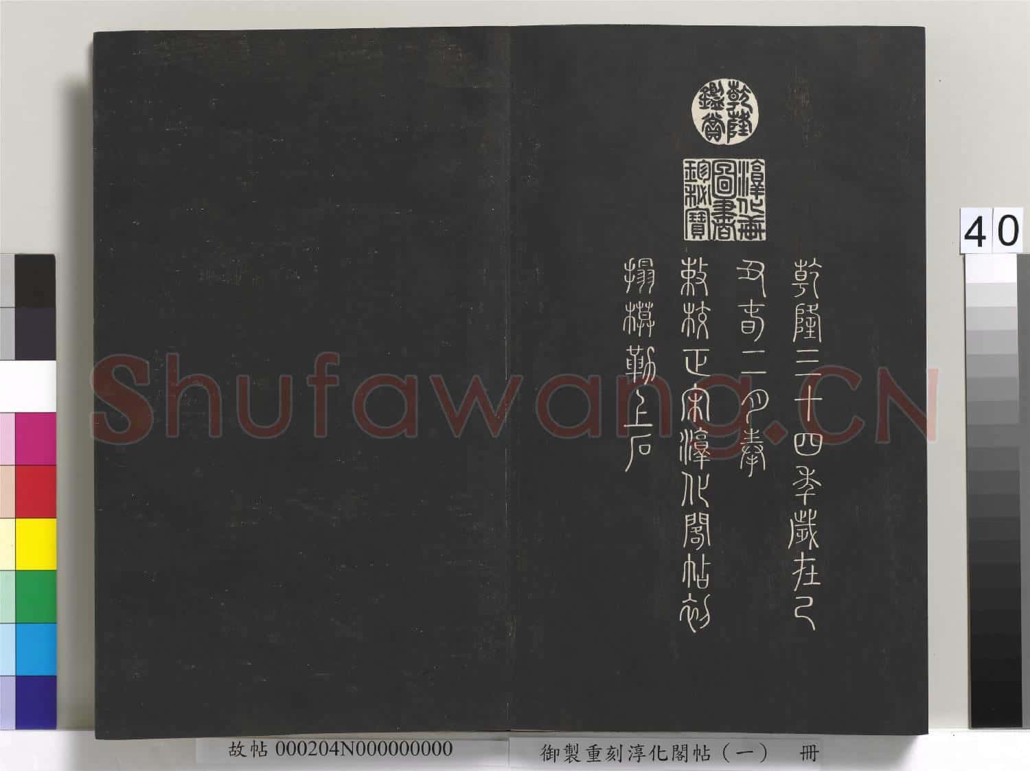御製重刻淳化閣帖(一)冊