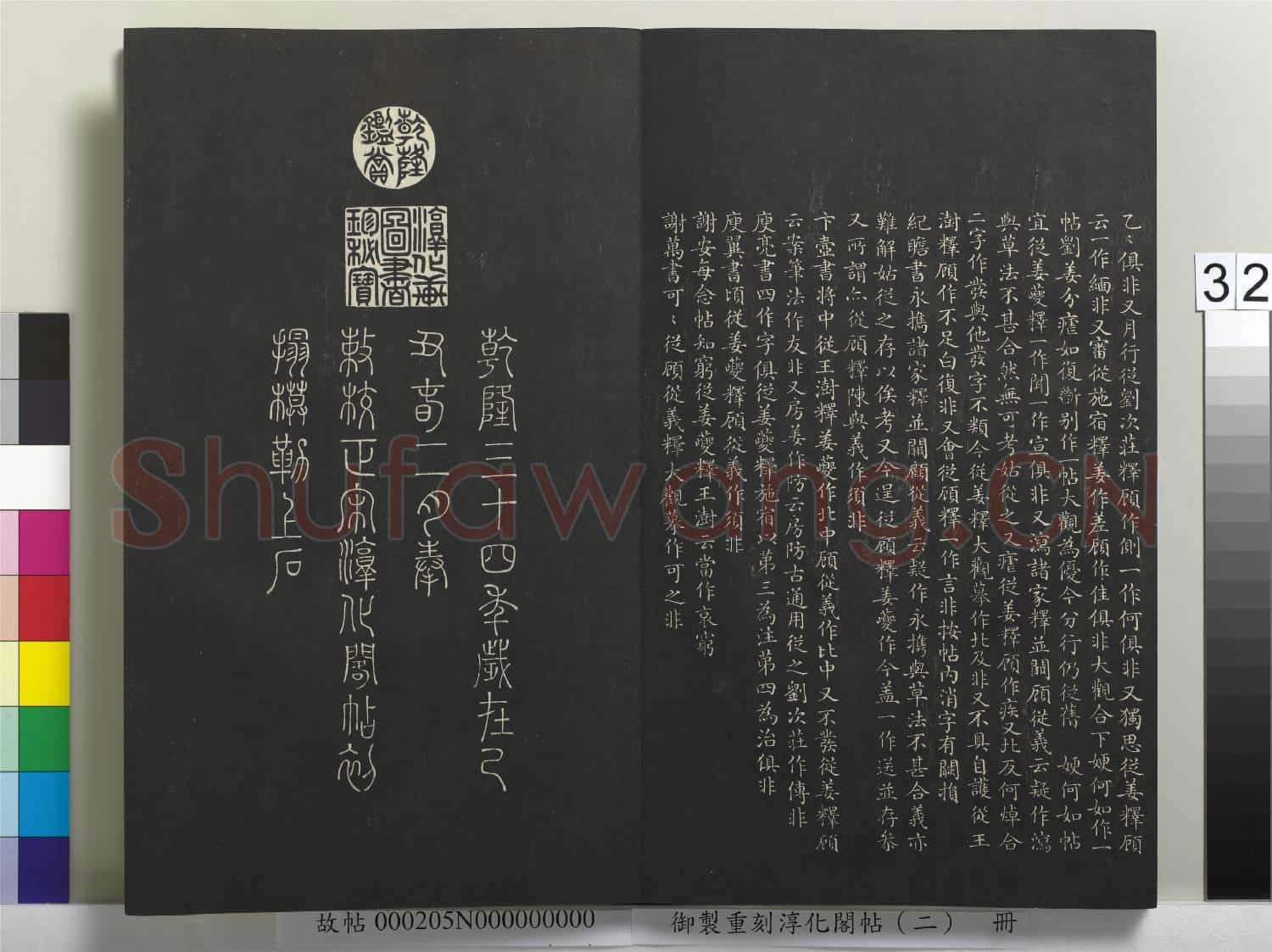 御製重刻淳化閣帖(二)冊