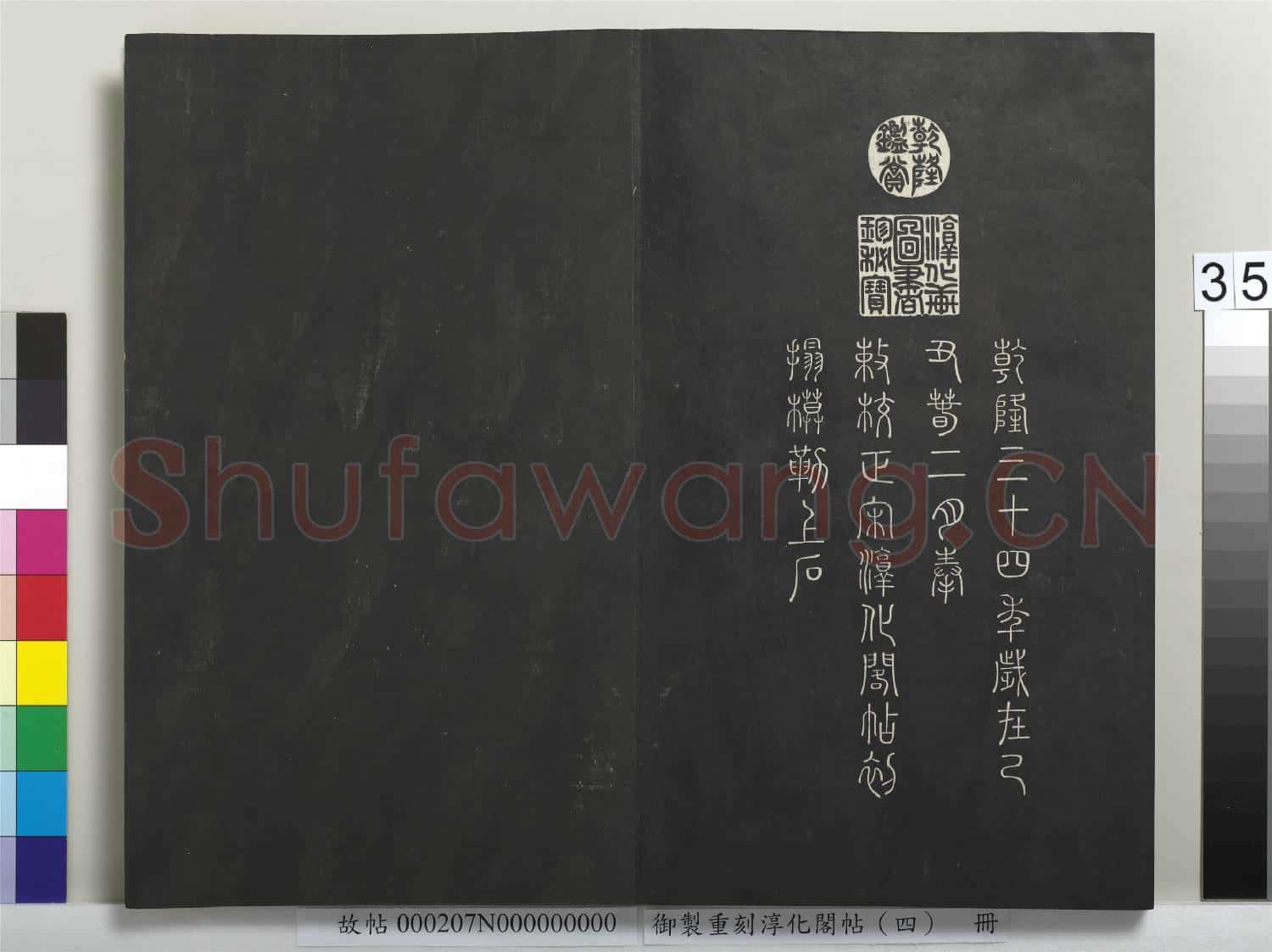 御製重刻淳化閣帖(四)冊