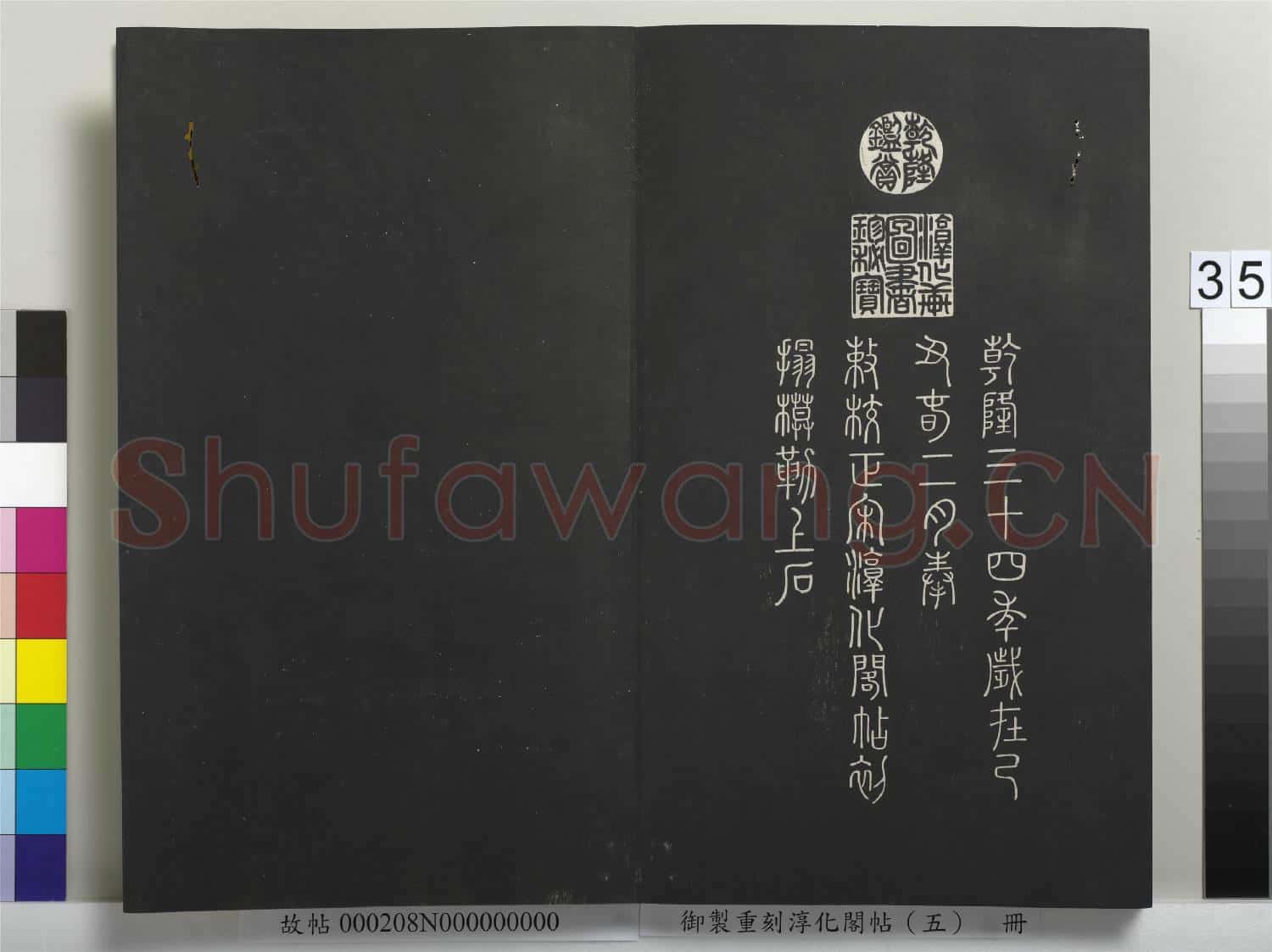 御製重刻淳化閣帖(五)冊