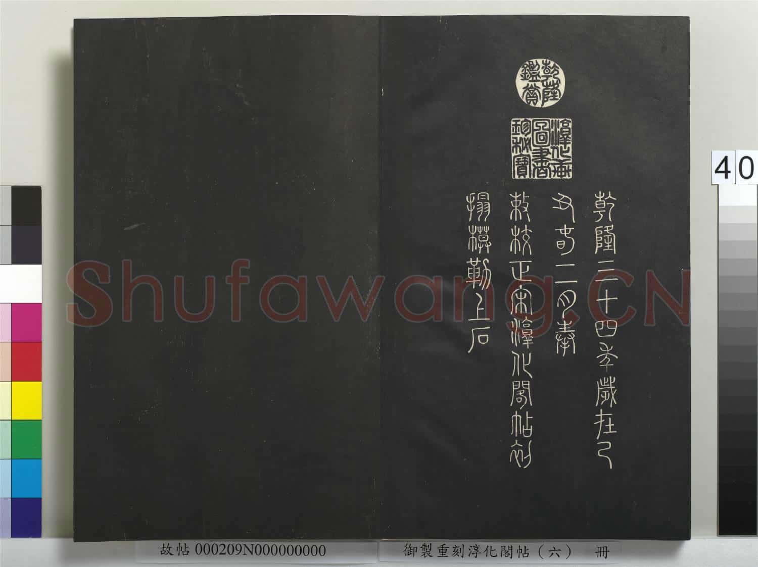 御製重刻淳化閣帖(六)冊