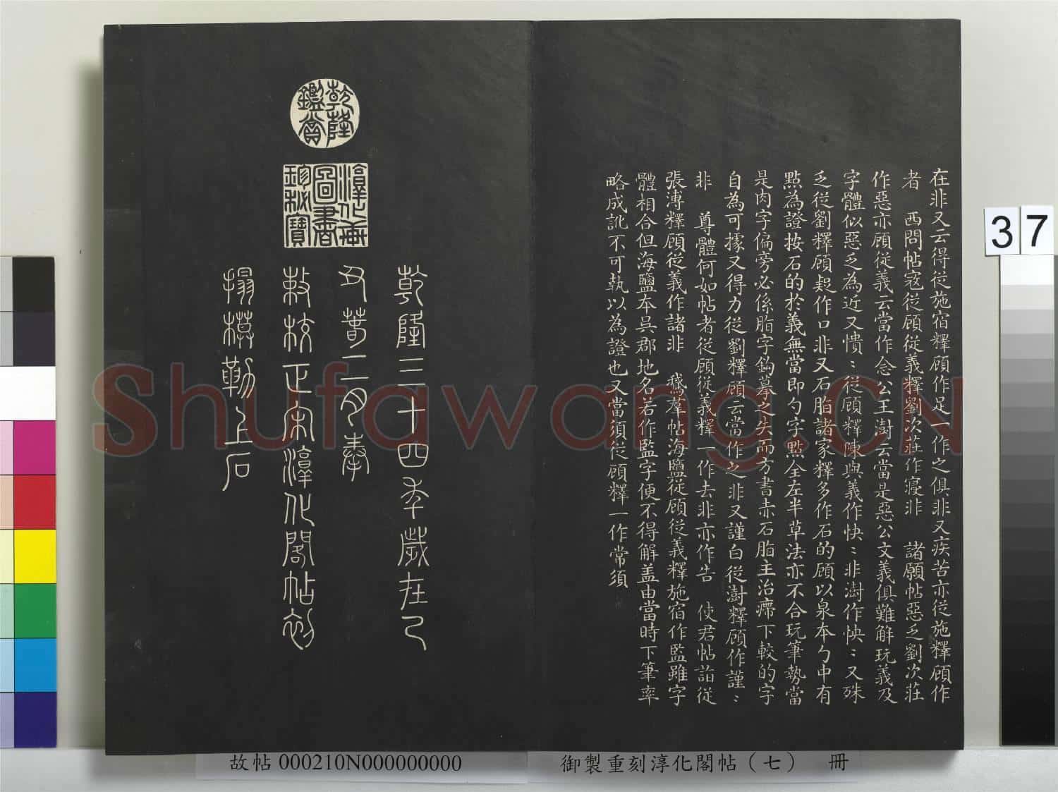 御製重刻淳化閣帖(七)冊