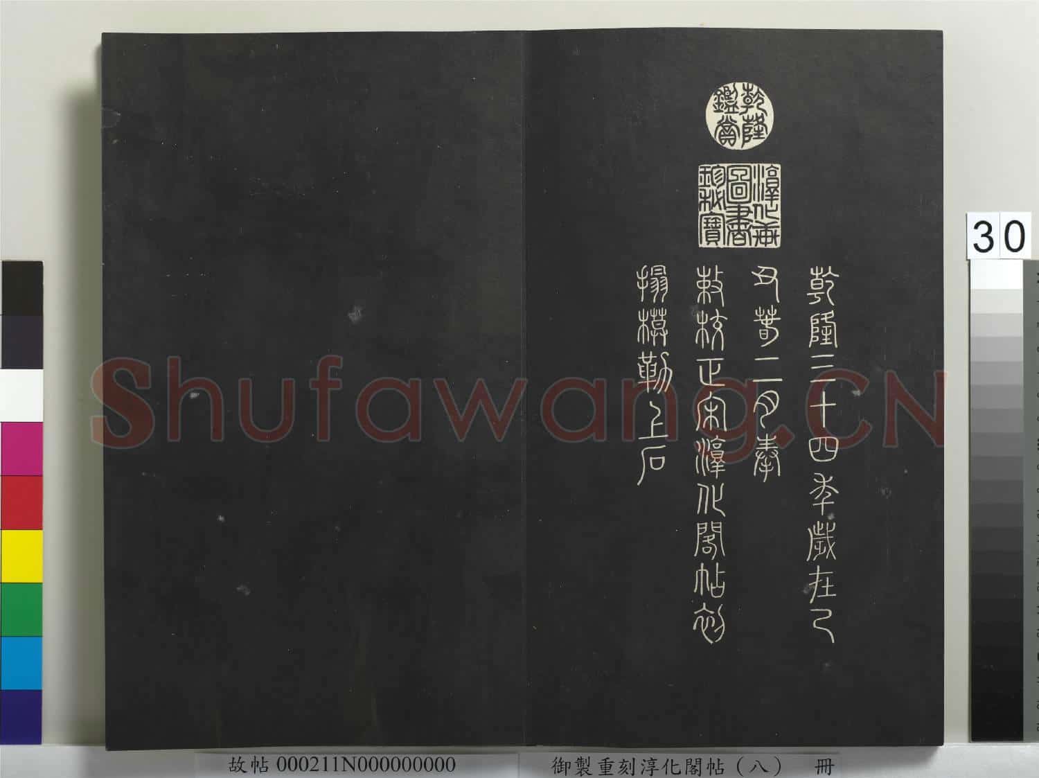御製重刻淳化閣帖(八)冊
