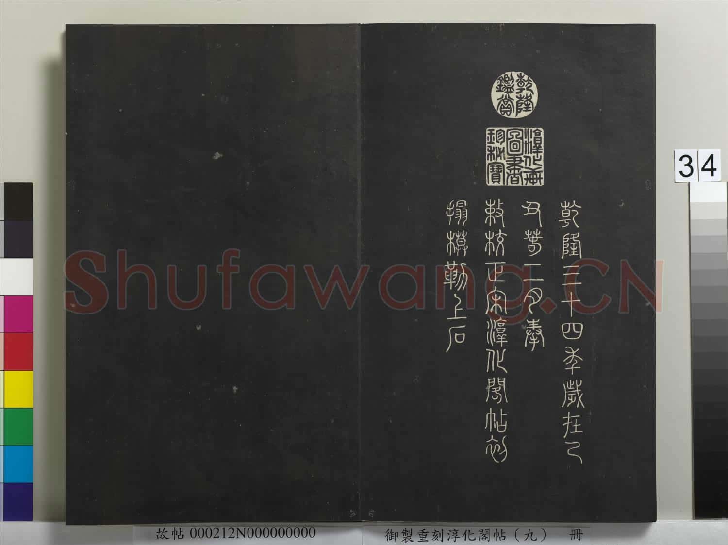 御製重刻淳化閣帖(九)冊
