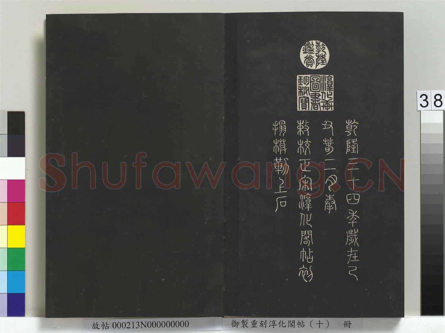 御製重刻淳化閣帖(十)冊