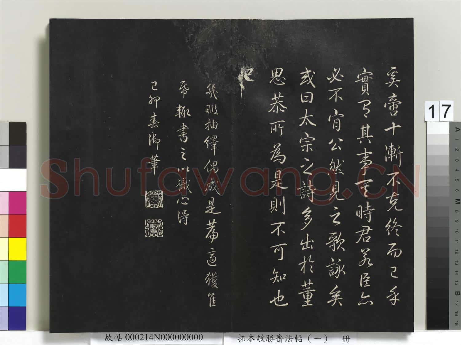 拓本敬勝齋法帖(一)冊