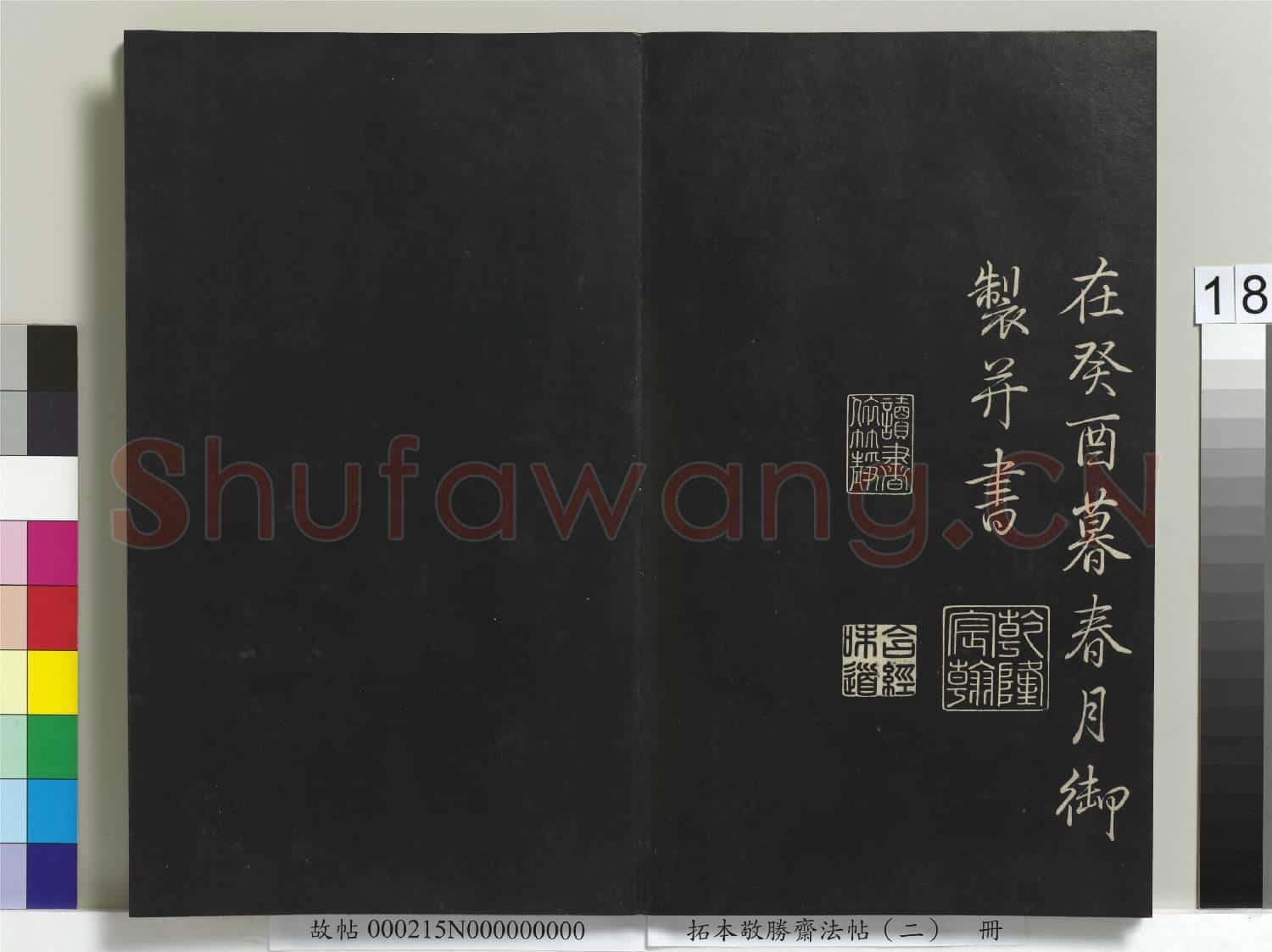 拓本敬勝齋法帖(二)冊