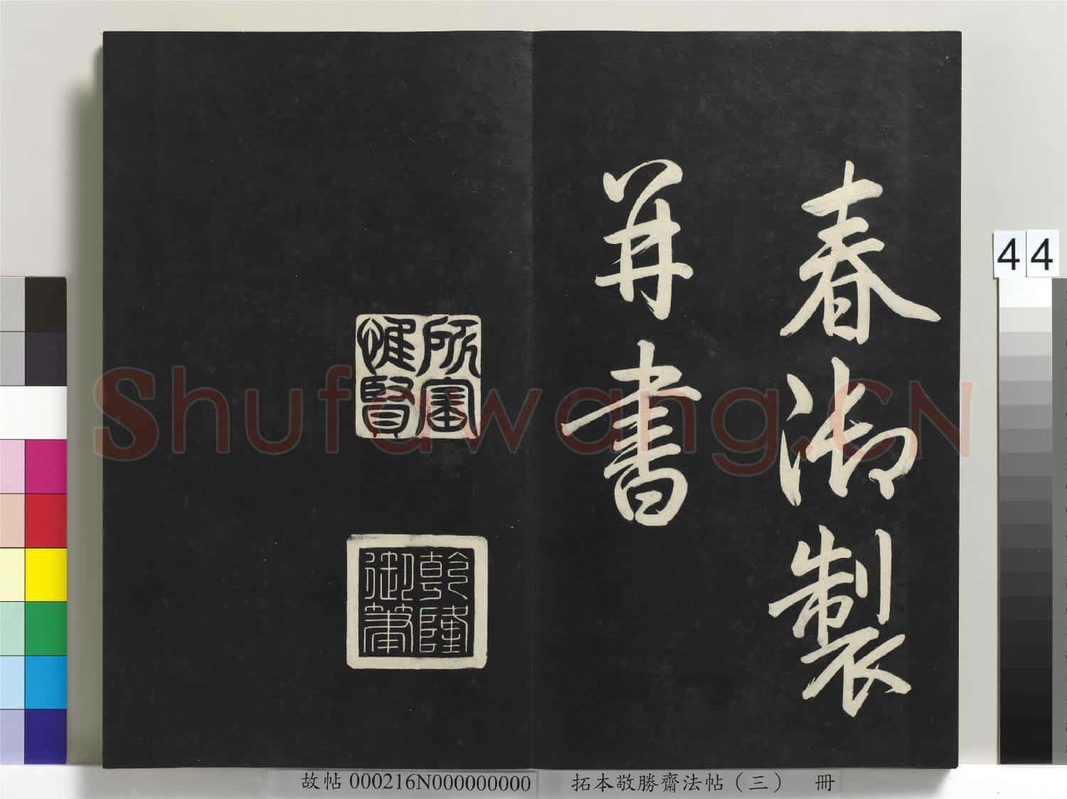 拓本敬勝齋法帖(三)冊 清高宗御製寶月樓記