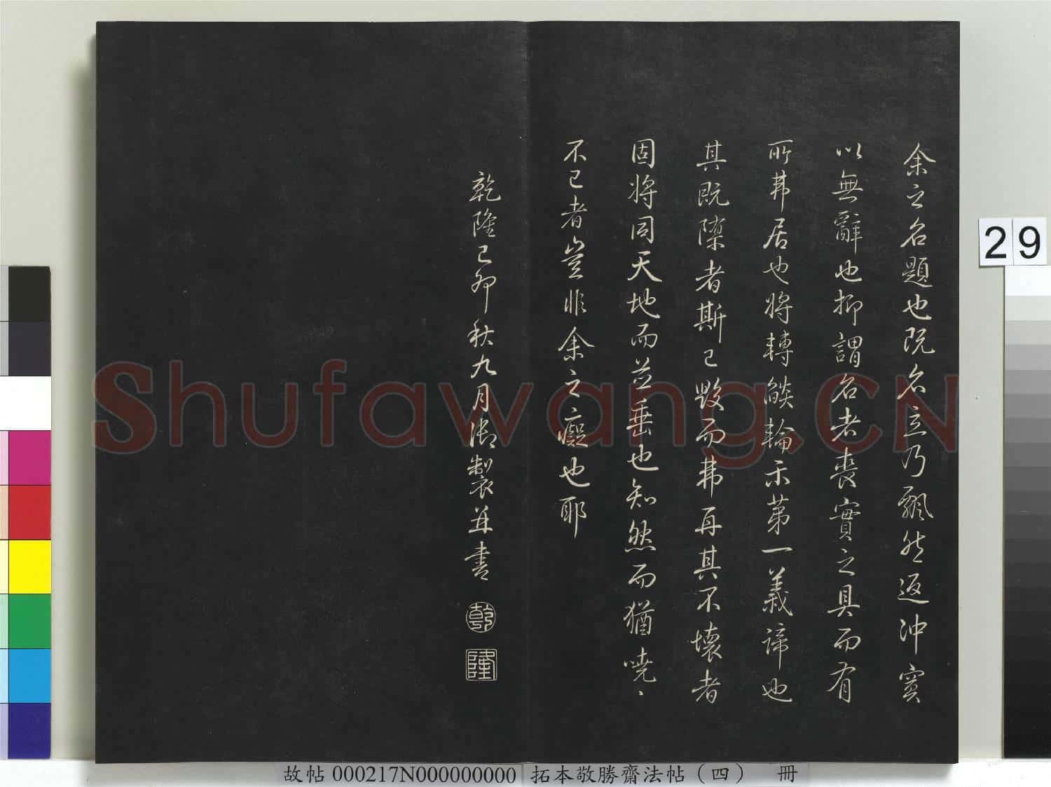 拓本敬勝齋法帖(四)冊