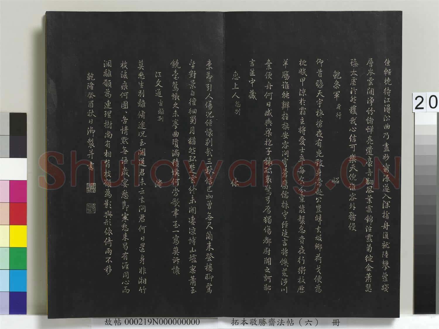 拓本敬勝齋法帖(六)冊
