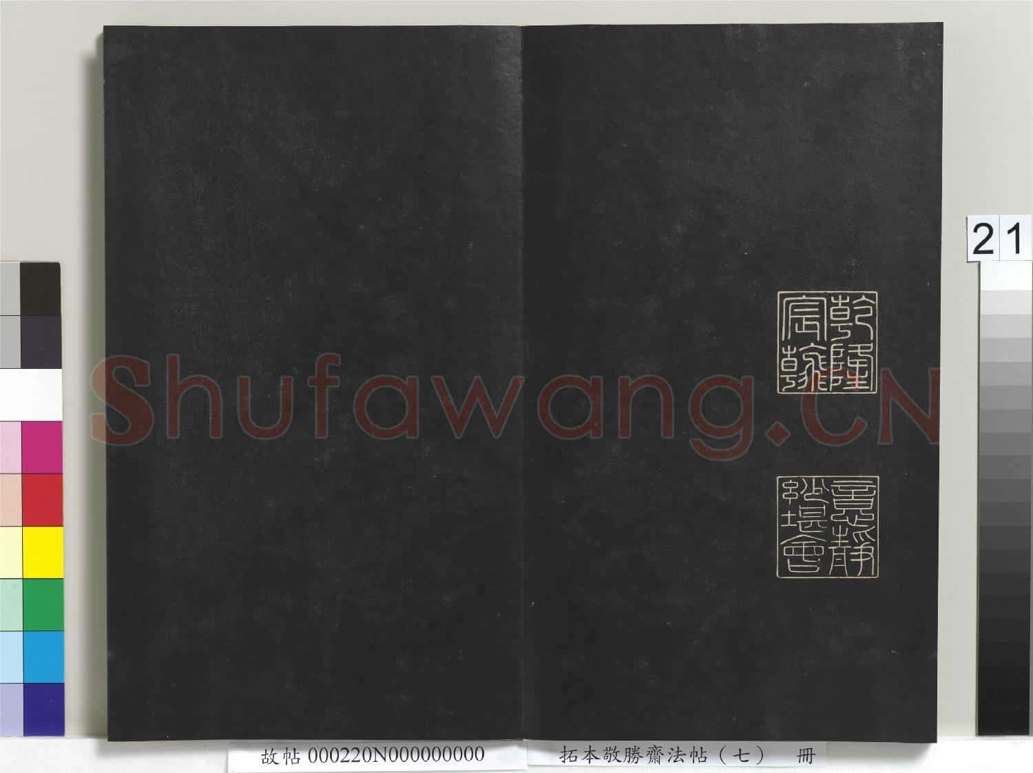 拓本敬勝齋法帖(七)冊