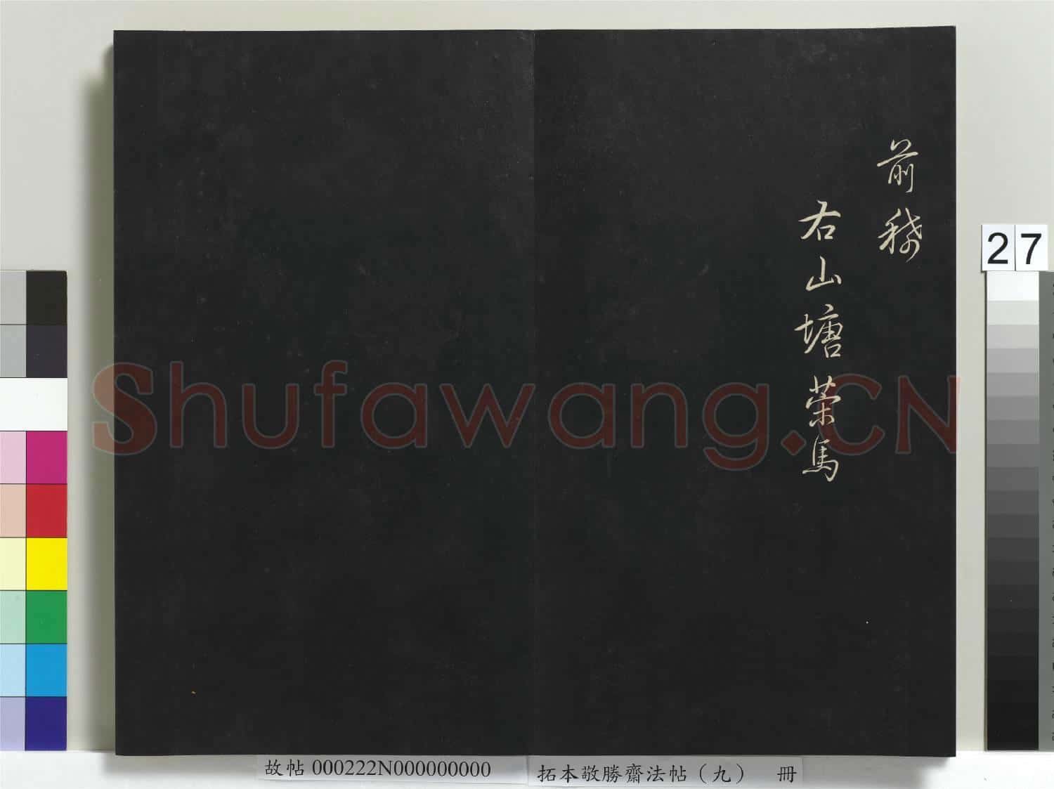 拓本敬勝齋法帖(九)冊