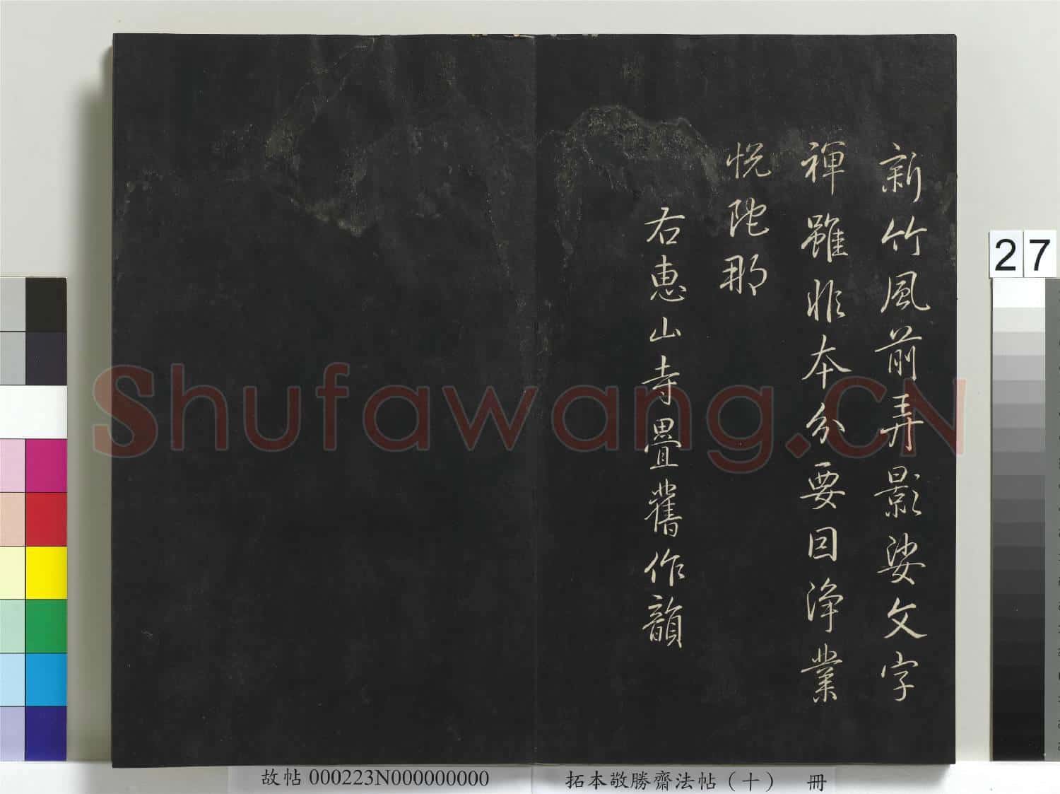 拓本敬勝齋法帖(十)冊