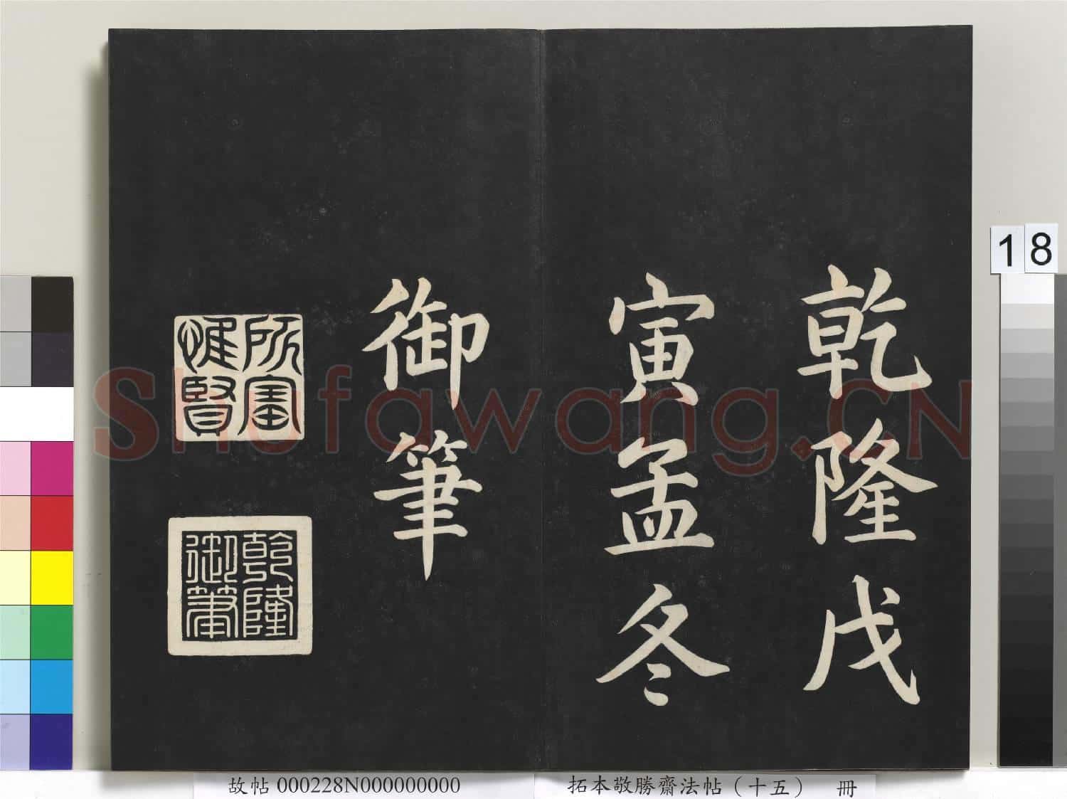 拓本敬勝齋法帖(十五)冊 清高宗御書洪範皇極