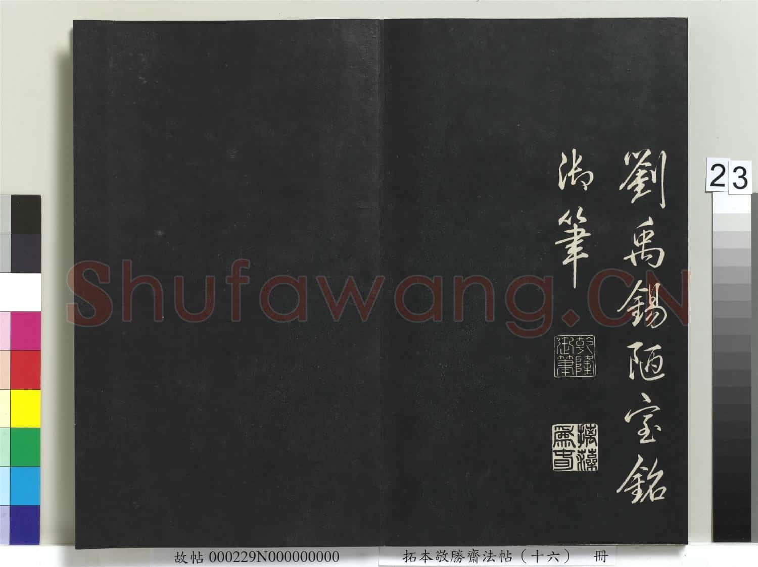 拓本敬勝齋法帖(十六)冊