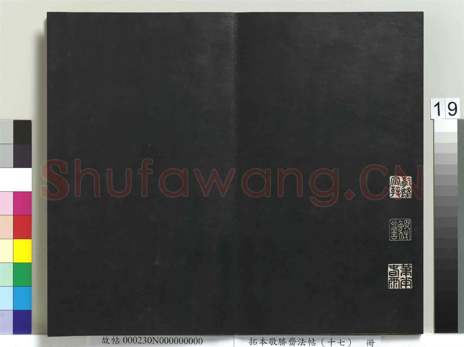 拓本敬勝齋法帖(十七)冊