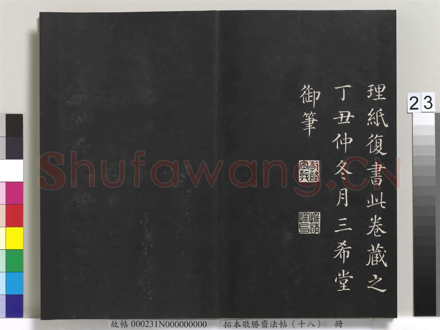 拓本敬勝齋法帖(十八)冊