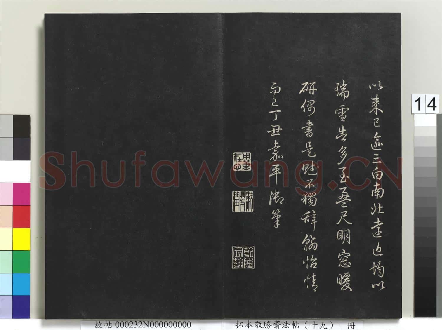 拓本敬勝齋法帖(十九)冊