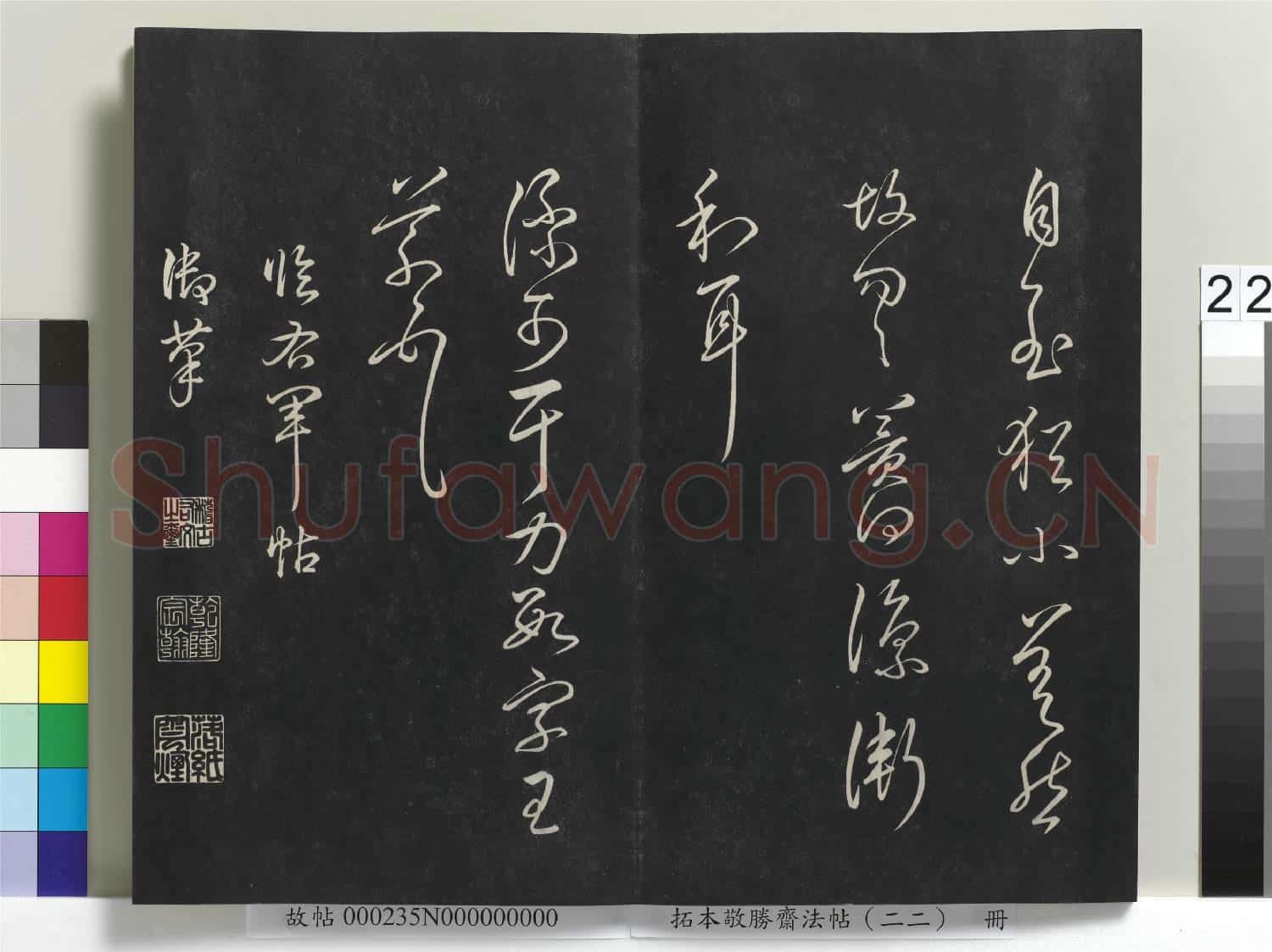 拓本敬勝齋法帖(二十二)冊 清高宗御臨王羲之書四十三種