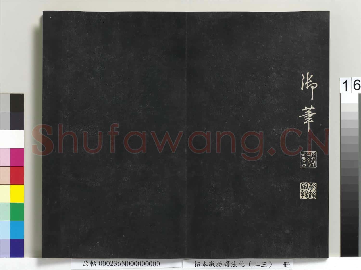 拓本敬勝齋法帖(二十三)冊