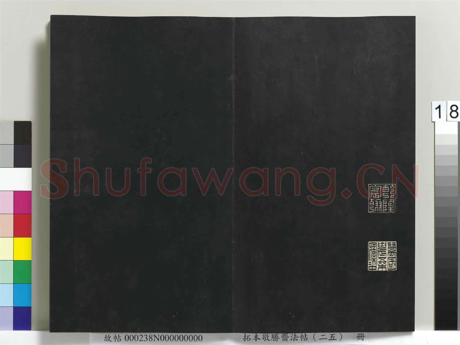 拓本敬勝齋法帖(二十五)冊