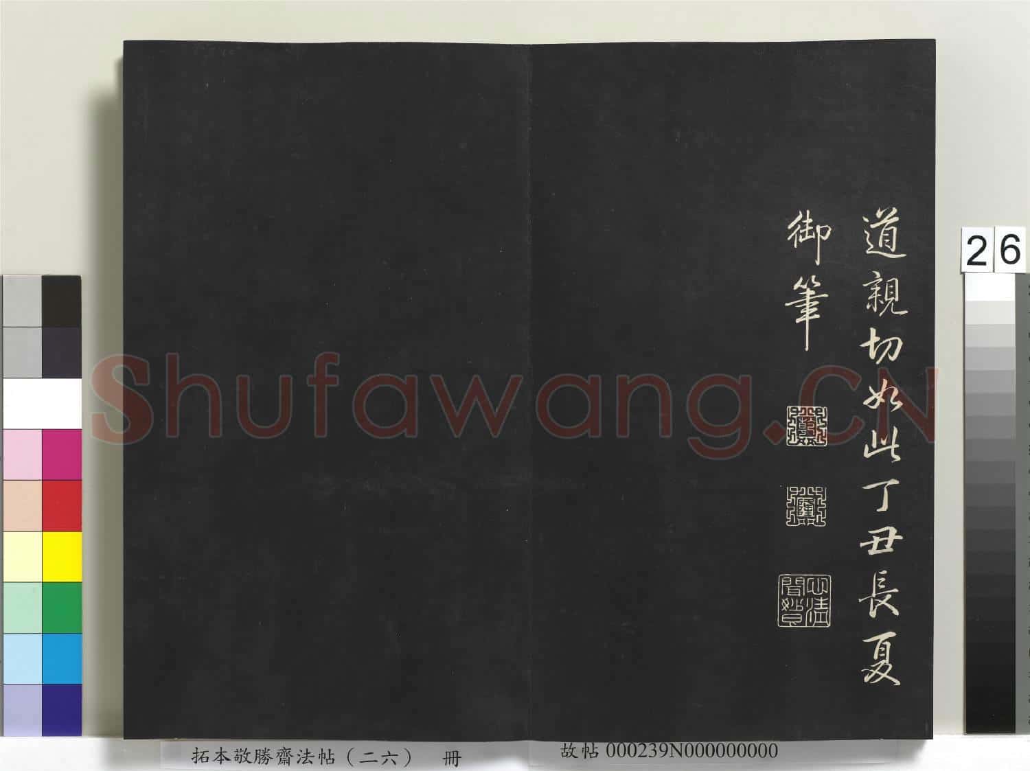 拓本敬勝齋法帖(二十六)冊
